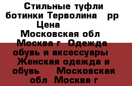 Стильные туфли ботинки Терволина 37рр › Цена ­ 1 499 - Московская обл., Москва г. Одежда, обувь и аксессуары » Женская одежда и обувь   . Московская обл.,Москва г.